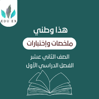 ملخصات هذا وطني الثاني عشر | الفصل الأول