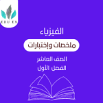 ملخصات الفيزياء العاشر | الفصل الأول