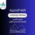 ملخصات اللغة الإنجليزية الثامن | الفصل الأول