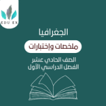ملخصات الجغرافيا الحادي عشر | الفصل الأول