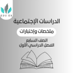 ملخصات الدراسات الإجتماعية السابع | الفصل الأول