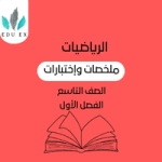 ملخصات الرياضيات التاسع | الفصل الأول