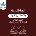 ملخصات اللغة العربية الثاني | الفصل الأول