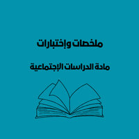 ملخصات الدراسات الإجتماعية التاسع | الفصل الأول