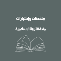 ملخصات التربية الإسلامية الحادي عشر | الفصل الأول