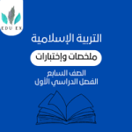 ملخصات التربية الإسلامية السابع | الفصل الأول