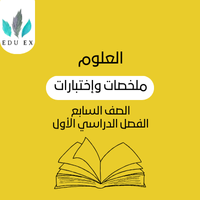 ملخصات العلوم السابع | الفصل الأول