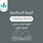 ملخصات التربية الإسلامية الحادي عشر | الفصل الأول