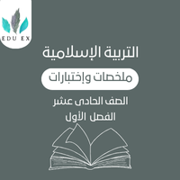 ملخصات التربية الإسلامية الحادي عشر | الفصل الأول