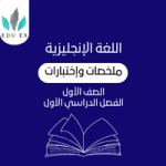 ملخصات اللغة الإنجليزية الأول | الفصل الأول