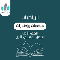 ملخصات الرياضيات الأول | الفصل الأول