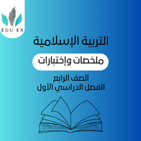 ملخصات التربية الإسلامية الرابع | الفصل الأول