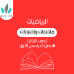 ملخصات الرياضيات الثالث | الفصل الأول