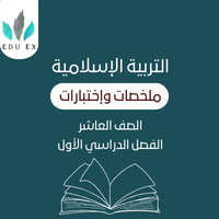 ملخصات التربية الإسلاميه العاشر | الفصل الأول