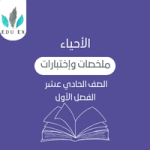 ملخصات الأحياء الحادي عشر | الفصل الأول