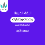 ملخصات اللغة العربية الخامس | الفصل الأول