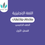 ملخصات اللغة الإنجليزية الخامس | الفصل الأول