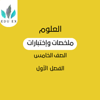 ملخصات العلوم الخامس | الفصل الأول